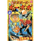 真説ボボボーボ・ボーボボ 6 (ジャンプコミックス)