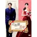 近距離恋愛 [DVD]