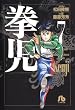 拳児 (7) (小学館文庫)