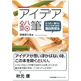 アイデア鉛筆 たった一振りでチャンスをつかむ面白発想法