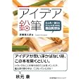 アイデア鉛筆<br>渡邊 健太郎著 <br>日本能率協会マネジメントセンター<br>1470円<br>ISBN:9784820746614