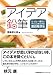 アイデア鉛筆　たった一振りでチャンスをつかむ面白発想法