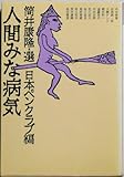 人間みな病気 (福武文庫)