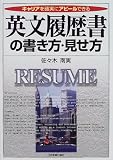 英文履歴書の書き方・見せ方―キャリアを確実にアピールできる