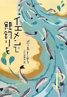 イエメンで鮭釣りを (エクス・リブリス)