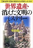 世界遺産・消えた文明のミステリー 王朝・都市・民族の繁栄はなぜ終わったのか PHP文庫 (PHP文庫)