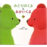 みどりのくまとあかいくま