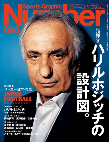 Number(ナンバー)898号 指揮官ハリルホジッチの設計図 (Sports Graphic Number(スポーツ・グラフィック ナンバー))