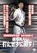 淑徳巣鴨空手道部 強さの秘密2 福地勇人 打たせずに倒す! [DVD]