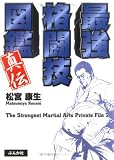 最強格闘技図鑑真伝
