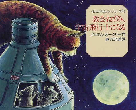 Cover image : 教会ねずみ、宇宙飛行士になる (ねこのサムソン・シリーズ)