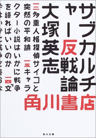 Cover image : サブカルチャー反戦論 (角川文庫)