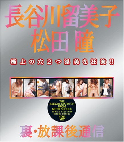 裏・放課後通信 長谷川留美子 松田瞳 [DVD]