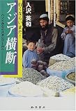 アジア横断