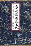 書評 奥州藤原氏五代―みちのくが一つになった時代 by 源さん
