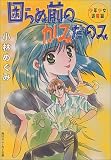 困らぬ前のかみだのみ―少年少女退魔録 (角川スニーカー文庫)