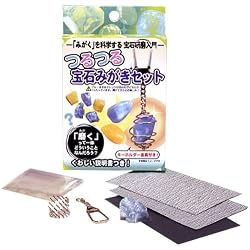 つるつる宝石みがきセット