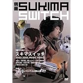 別冊スキマスイッチ [DVD]