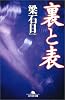 裏と表 (幻冬舎文庫)