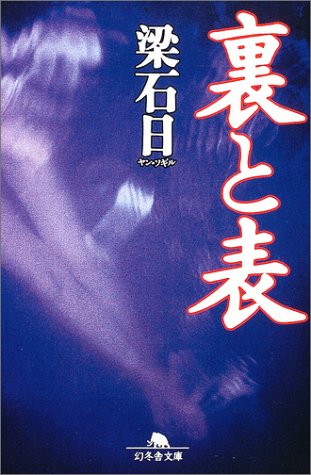 ｜裏と表 (幻冬舎文庫)