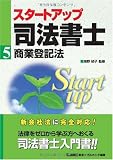 スタートアップ司法書士〈5〉商業登記法 (司法書士試験入門シリーズ)