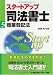 スタートアップ司法書士〈5〉商業登記法 (司法書士試験入門シリーズ)