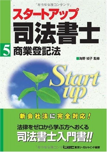 スタートアップ司法書士〈5〉商業登記法 (司法書士試験入門シリーズ)のJPEG画像