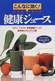 健康ジュース―こんなに効く!からだイキイキ