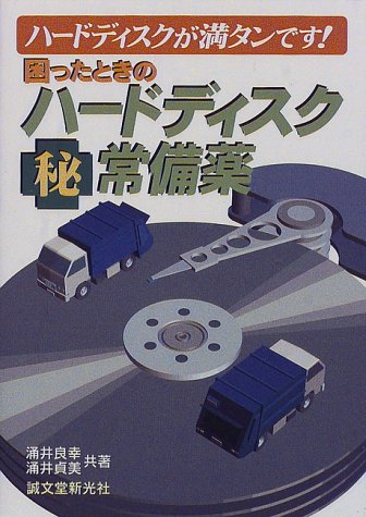 困ったときのハードディスクマル秘常備薬―ハードディスクが満タンです!