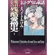 まんがグリム童話 姫君たちの残酷愛憎史<br>まつざき あけみ著 <br>ぶんか社<br>650円<br>ISBN:9784821170555