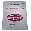 ZOJIRUSHI 交換用ポリフェノール高集塵フィルター(Ag除菌タイプ) PA-FQ02-J
