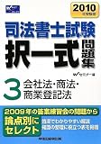 司法書士試験択一式問題集〈3〉会社法・商法・商業登記法〈2010年受験用〉