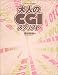 大人のCGIスクリプト (ハッカージャパンBOOKS)