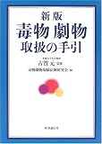 毒物劇物取扱の手引