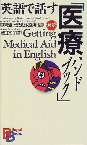 英語で話す「医療ハンドブック」 （講談社バイリンガル・ブックス）
