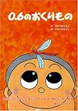 0.6のおくりもの