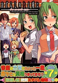 ひぐらしのなく頃に~the seventh case (ミッシィコミックス ツインハートコミックスシリーズ)