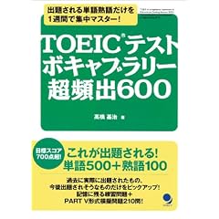 TOEIC�e�X�g �{�L���u�����[���p�o600