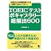 TOEIC�e�X�g �{�L���u�����[���p�o600