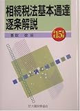 相続税法基本通達逐条解説〈平成15年版〉/