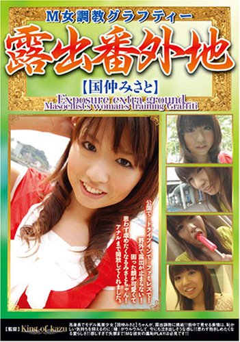 画像：M女調教グラフティー 露出番外地 [DVD]