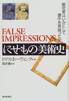 にせもの美術史―鑑定家はいかにして贋作を見破ったか