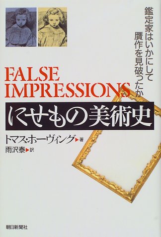 Cover image : にせもの美術史―鑑定家はいかにして贋作を見破ったか