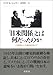 マイケル シャラー: 「日米関係」とは何だったのか―占領期から冷戦終結後まで