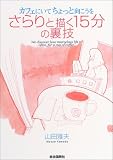 カフェにいてちょっと向こうをさらりと描く15分の裏技