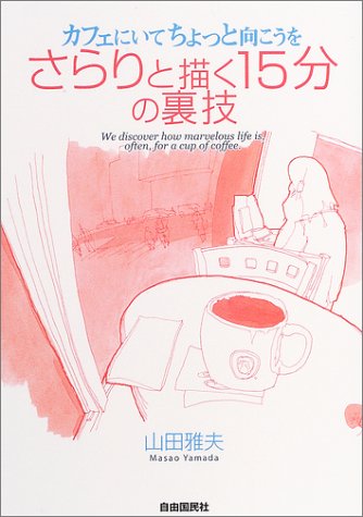 Cover image : カフェにいてちょっと向こうをさらりと描く15分の裏技