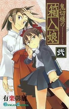 鬼切様の箱入娘 2 (ガンガンコミックス)