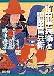 竹中半兵衛と黒田官兵衛―秀吉に天下を取らせた二人の軍師 (PHP文庫)