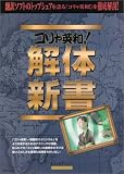 コリャ英和!解体新書