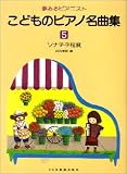 夢見るピアニスト こどものピアノ名曲集(5) ソナチネ程度 (夢みるピアニスト) の評価・レビュー